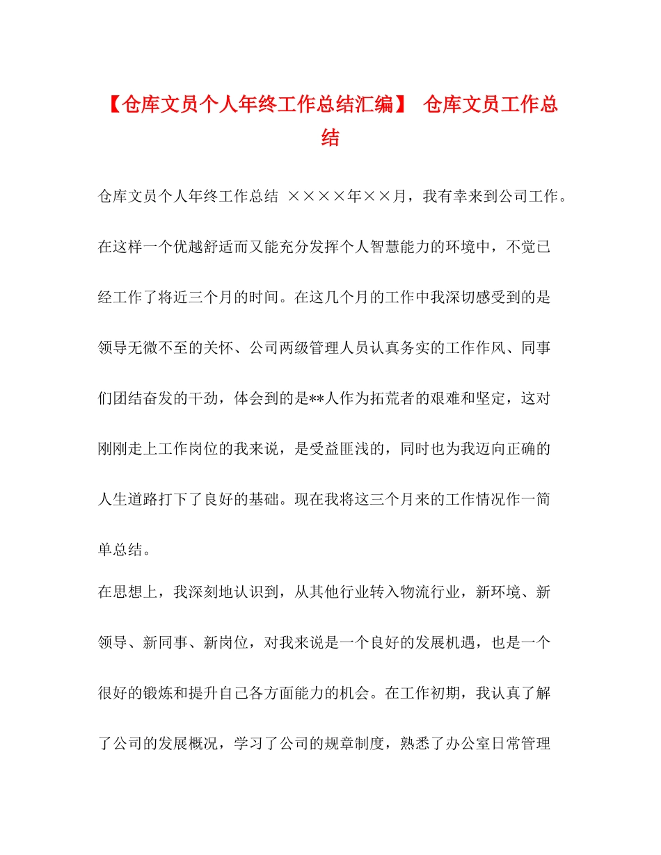 节日讲话【仓库文员个人年终工作总结汇编】仓库文员工作总结_第1页