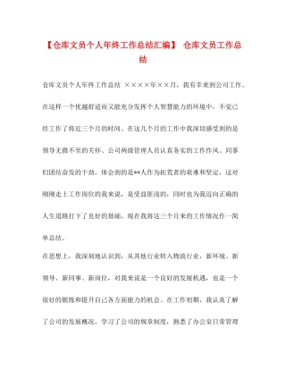 节日讲话【仓库文员个人年终工作总结汇编】仓库文员工作总结