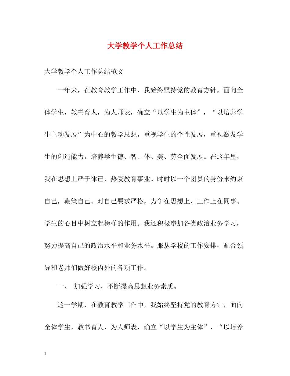 大学教学个人工作总结_第1页