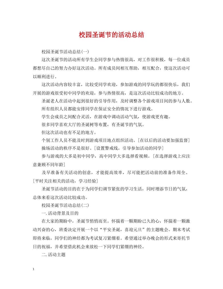 校园圣诞节的活动总结 _第1页