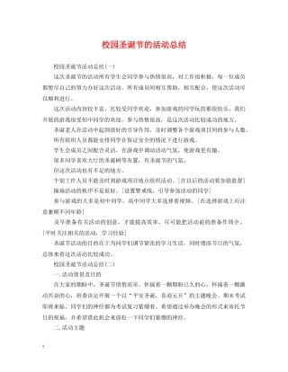 校园圣诞节的活动总结 