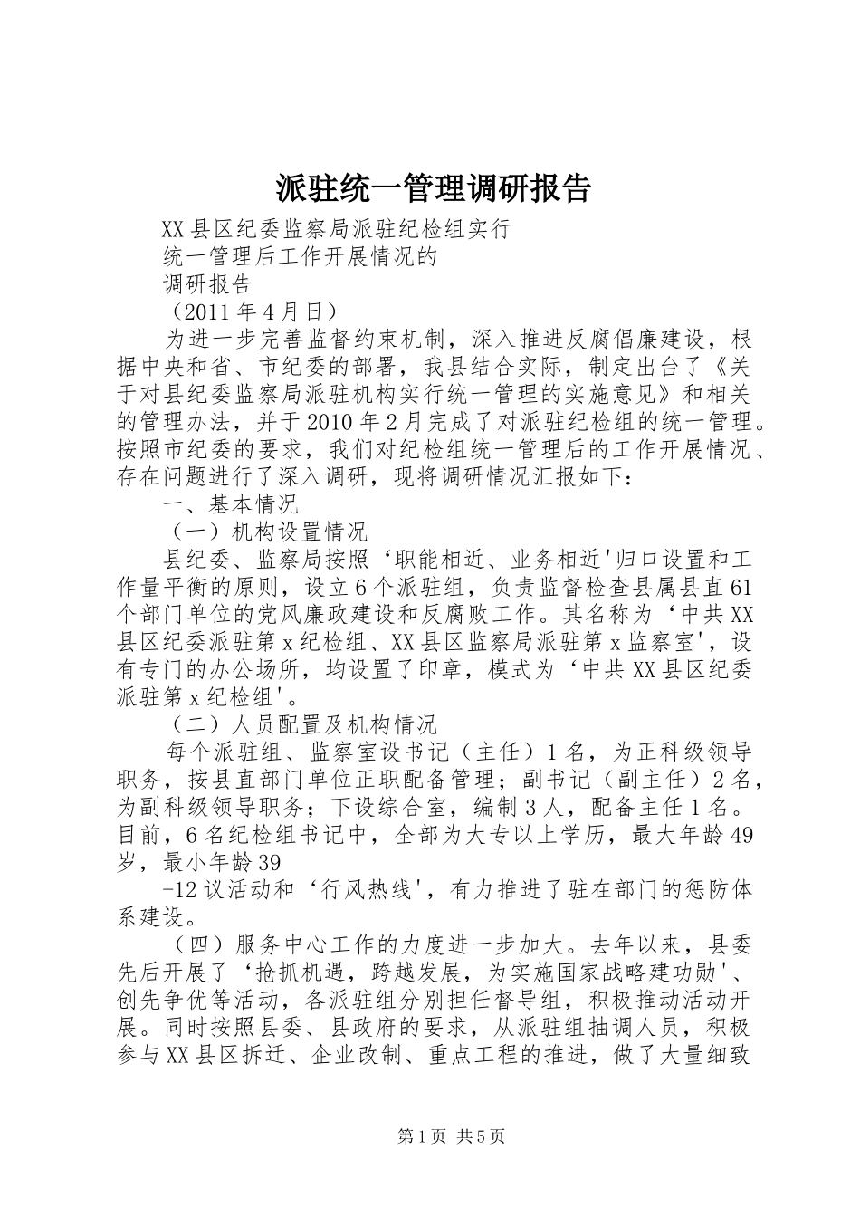 派驻统一管理调研报告_第1页