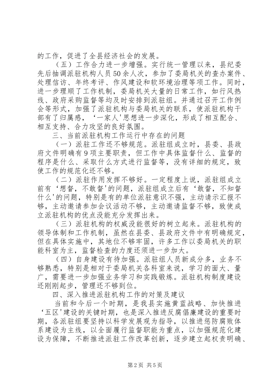 派驻统一管理调研报告_第2页