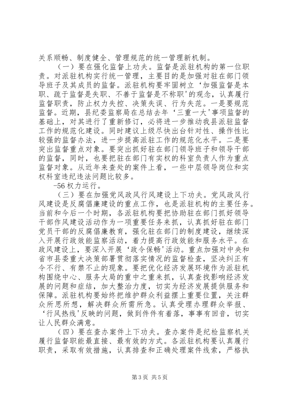 派驻统一管理调研报告_第3页