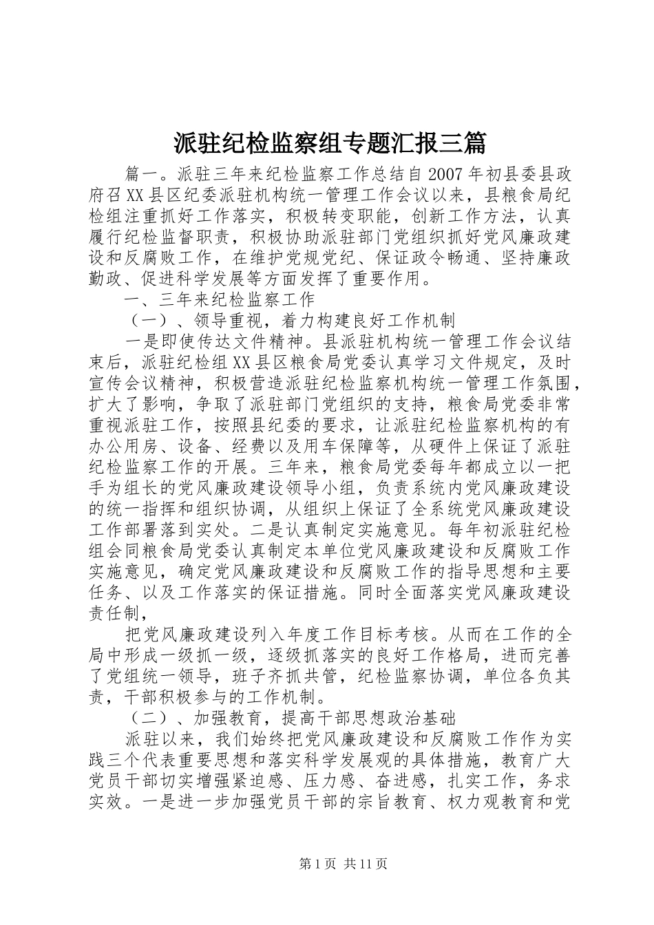 派驻纪检监察组专题汇报三篇_第1页