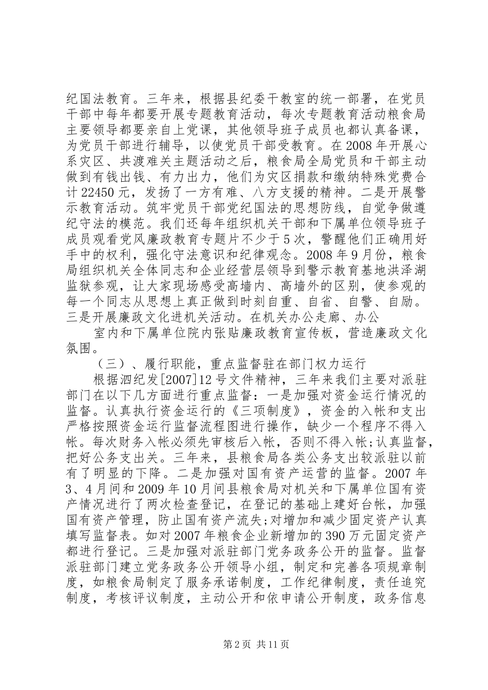 派驻纪检监察组专题汇报三篇_第2页