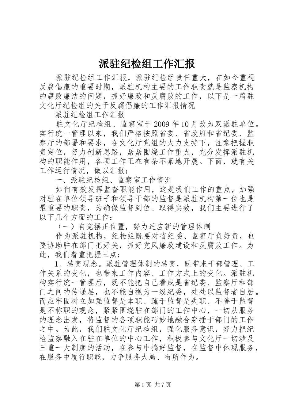 派驻纪检组工作汇报_第1页