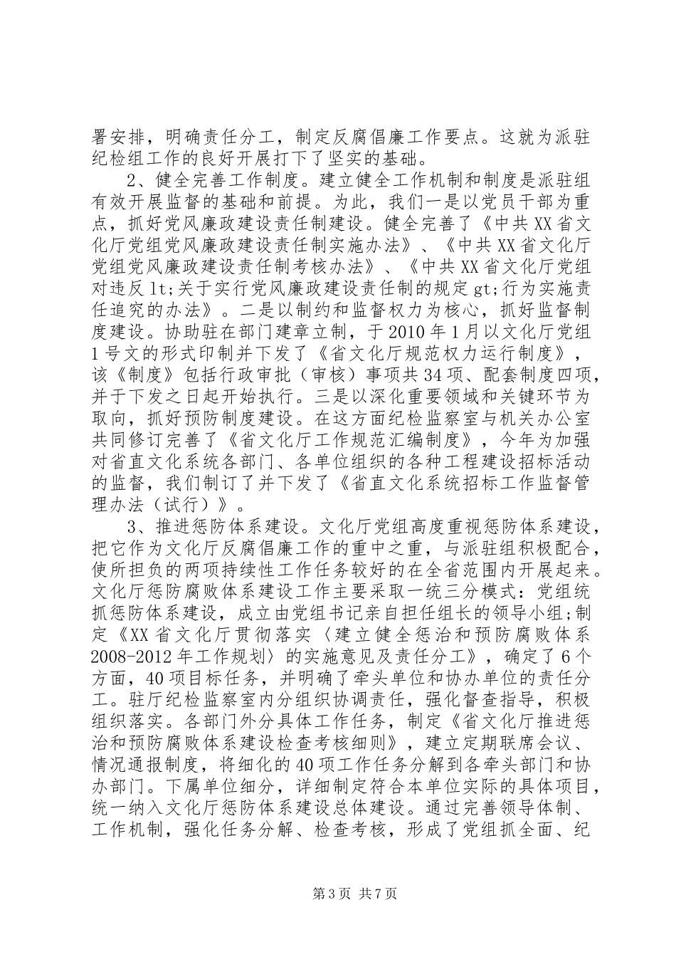 派驻纪检组工作汇报_第3页