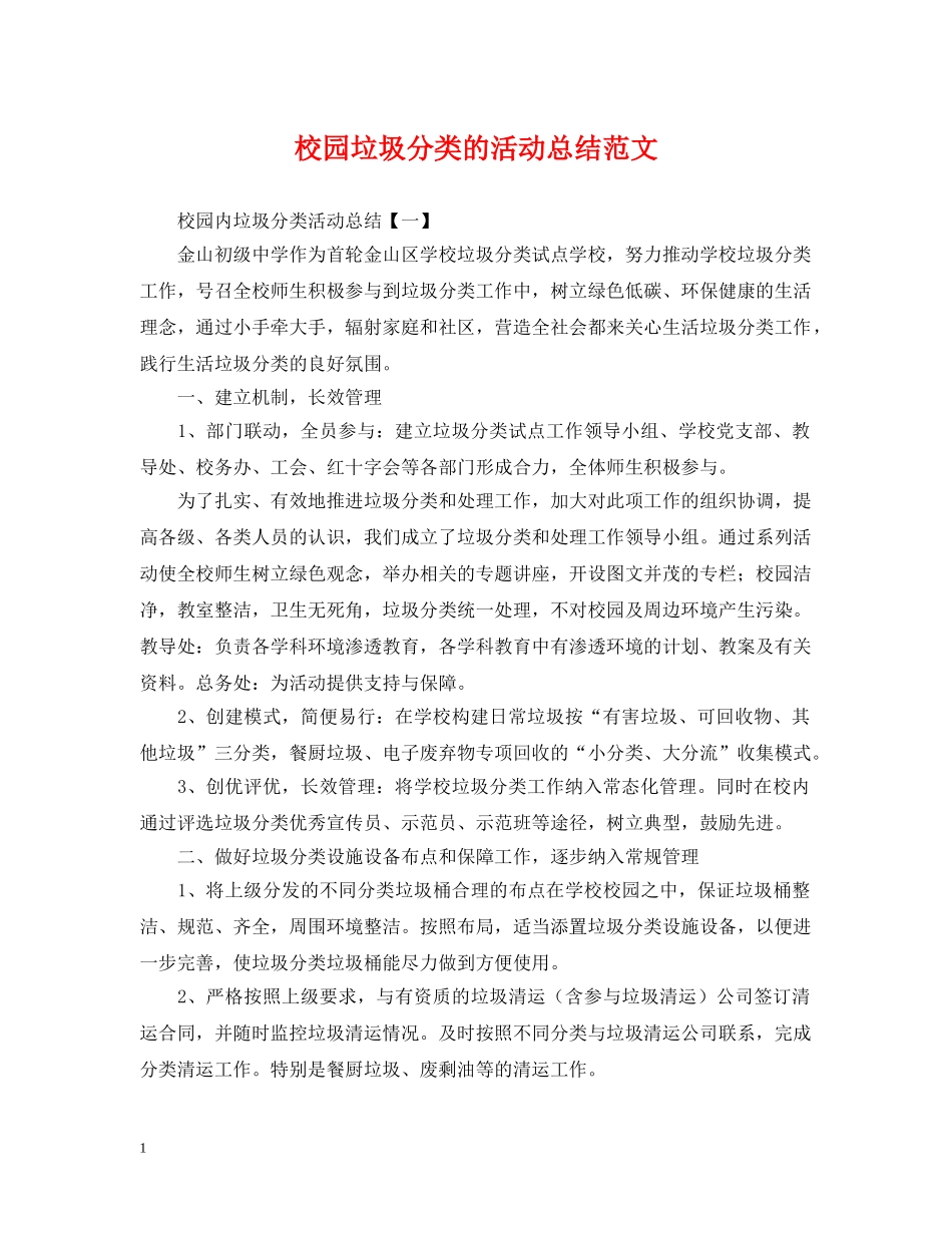 校园垃圾分类的活动总结范文 _第1页