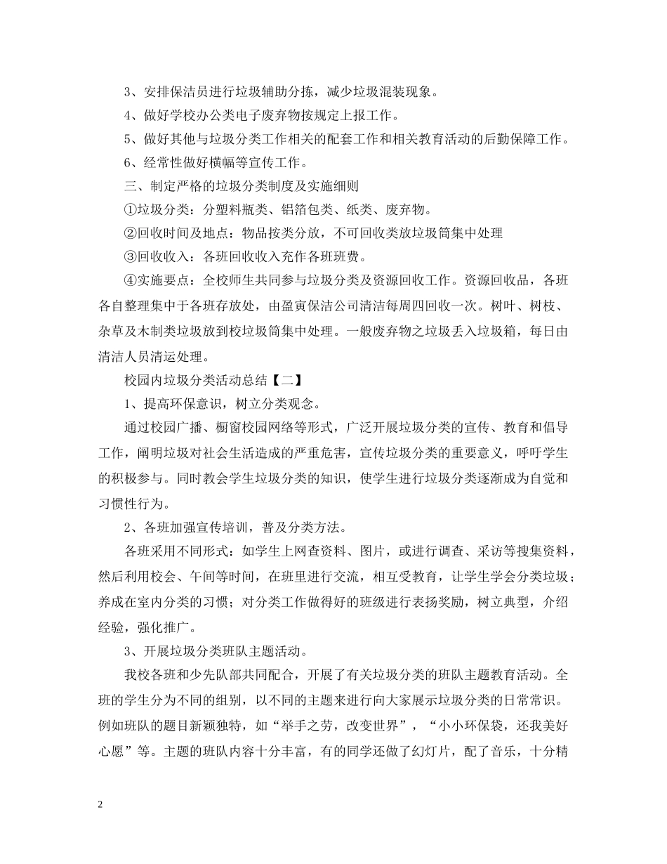 校园垃圾分类的活动总结范文 _第2页