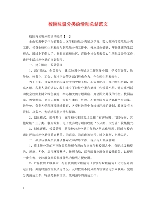 校园垃圾分类的活动总结范文 
