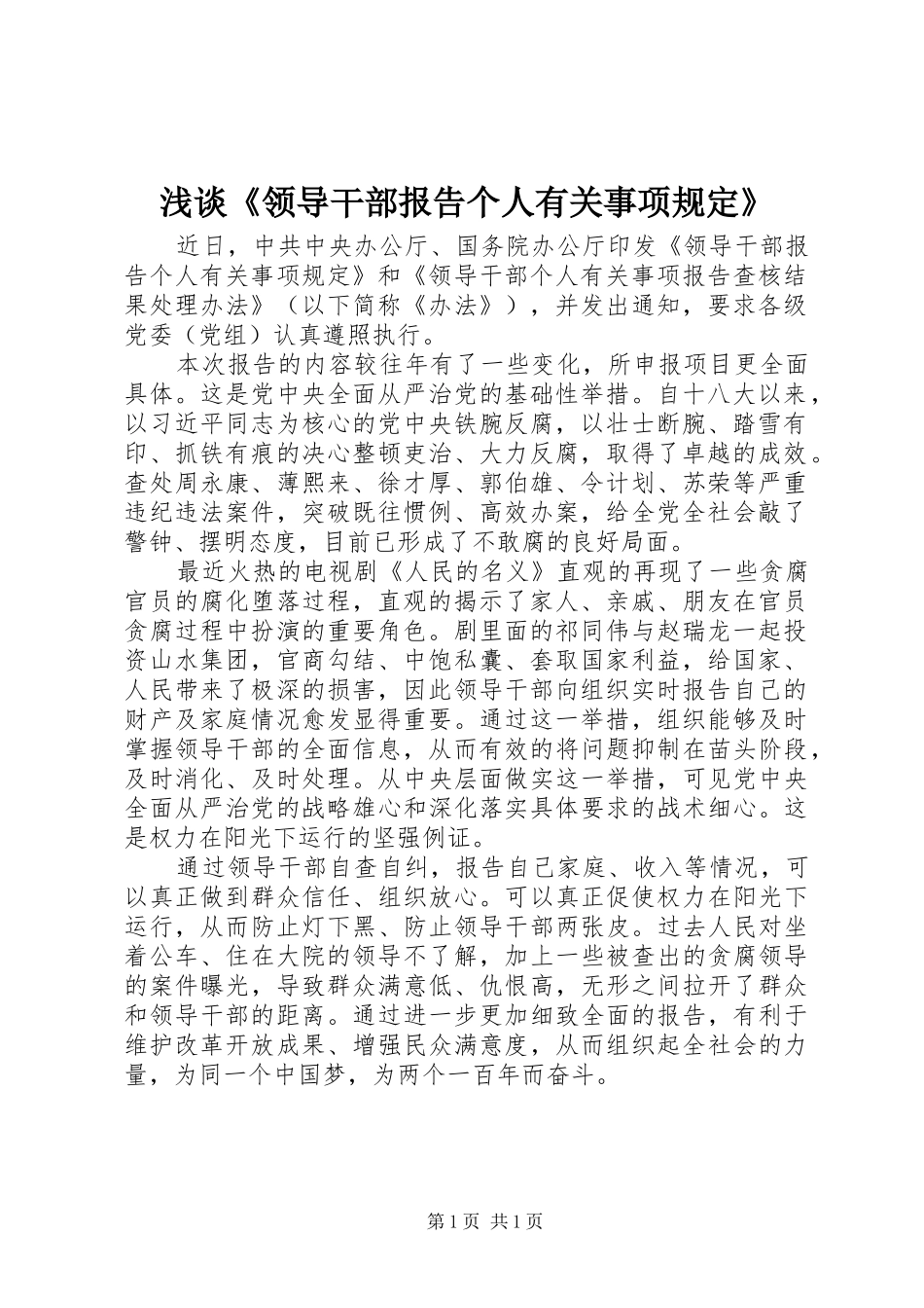 浅谈《领导干部报告个人有关事项规定》_第1页