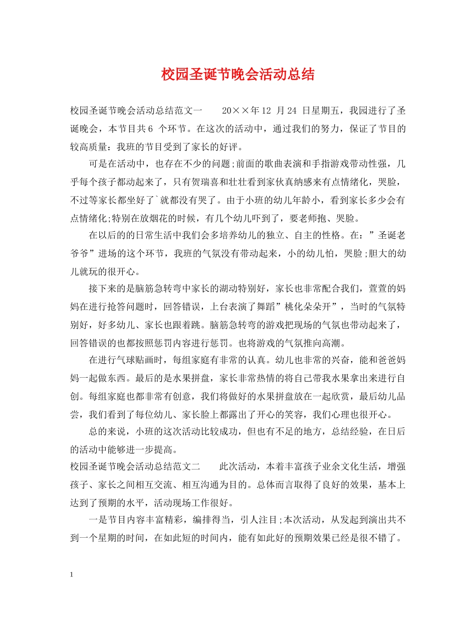 校园圣诞节晚会活动总结 _第1页