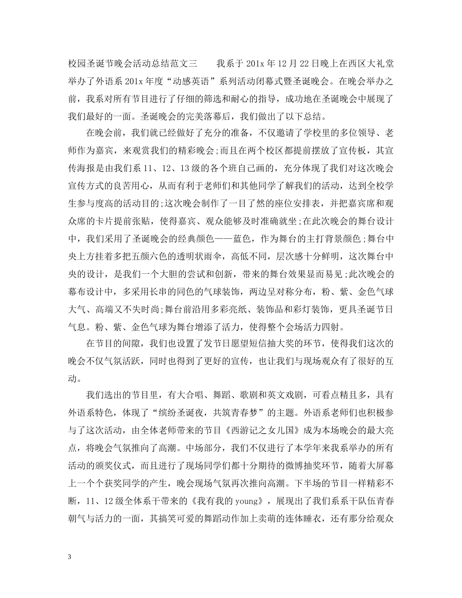 校园圣诞节晚会活动总结 _第3页