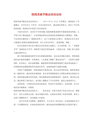 校园圣诞节晚会活动总结 