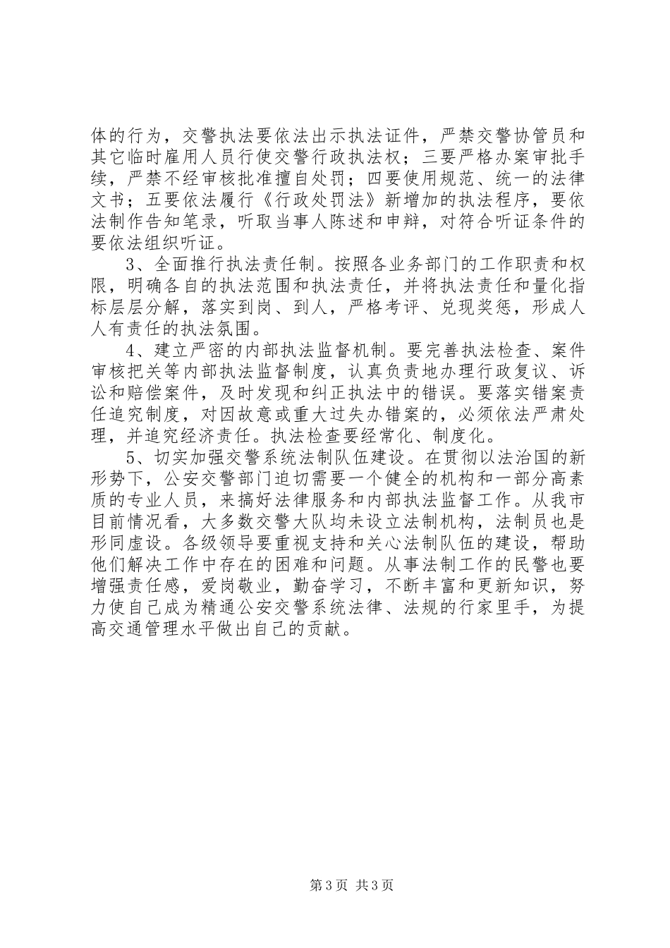 浅谈交警规范执法的几个问题调研报告_第3页