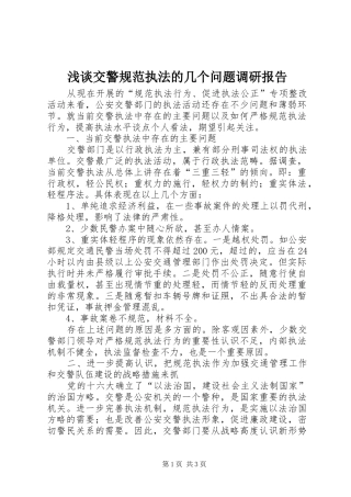 浅谈交警规范执法的几个问题调研报告