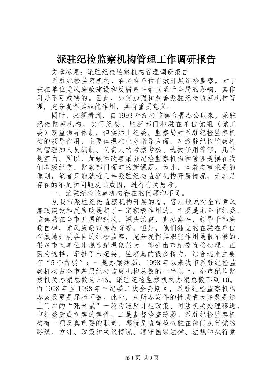 派驻纪检监察机构管理工作调研报告_第1页