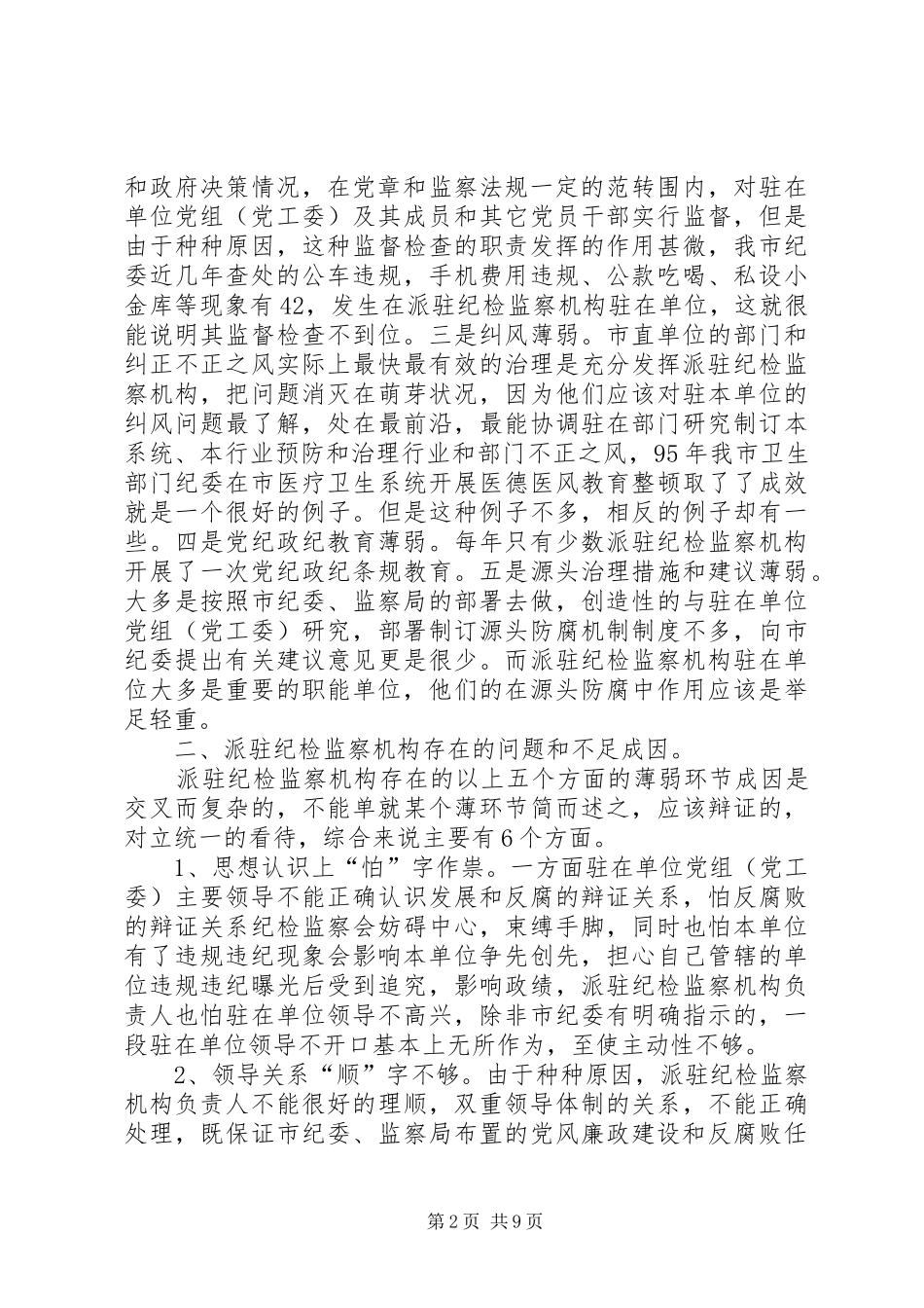 派驻纪检监察机构管理工作调研报告_第2页