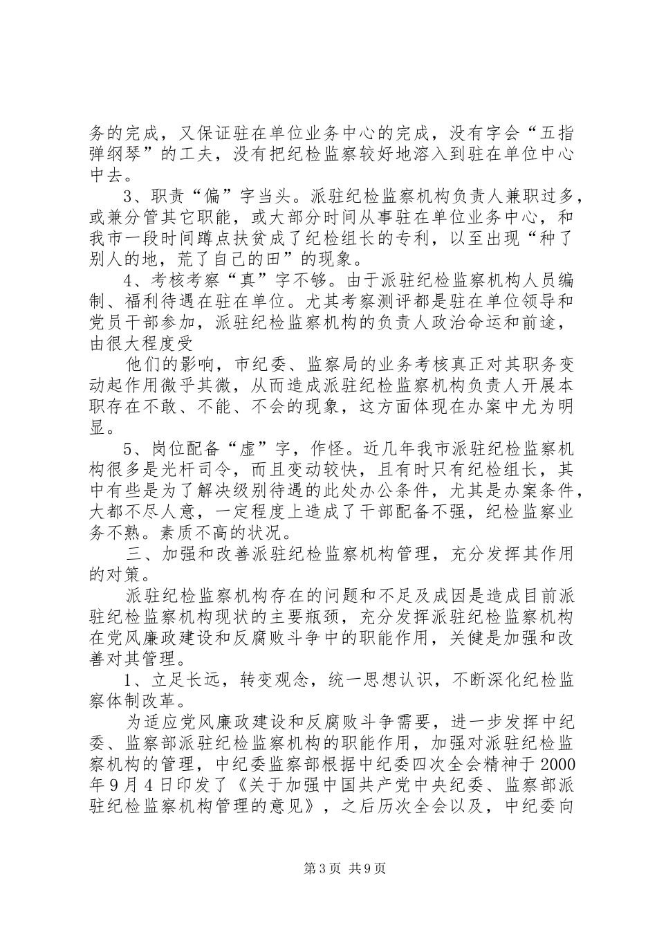 派驻纪检监察机构管理工作调研报告_第3页