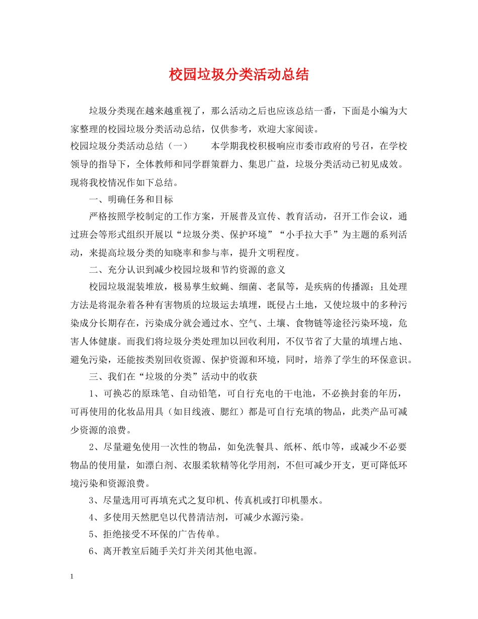 校园垃圾分类活动总结 _第1页