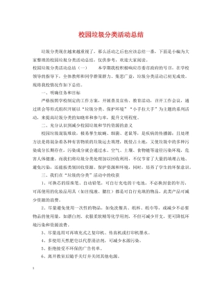 校园垃圾分类活动总结 