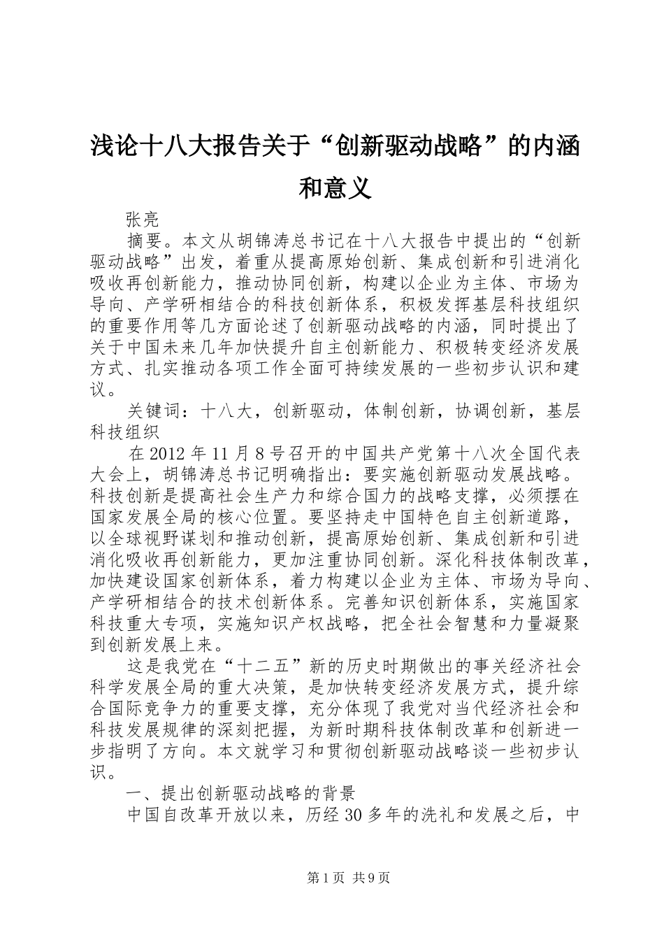 浅论十八大报告关于“创新驱动战略”的内涵和意义_第1页