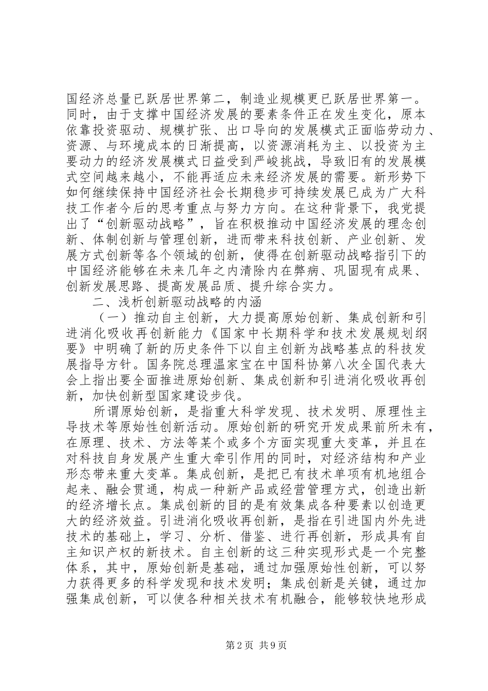 浅论十八大报告关于“创新驱动战略”的内涵和意义_第2页