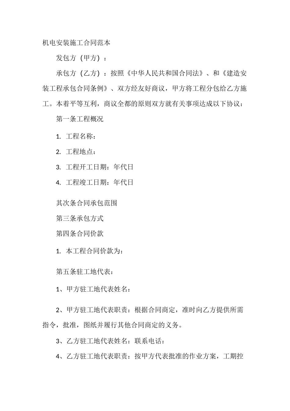 机电安装施工合同范本_第2页