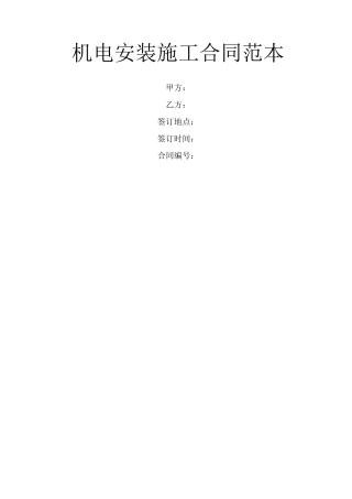 机电安装施工合同范本