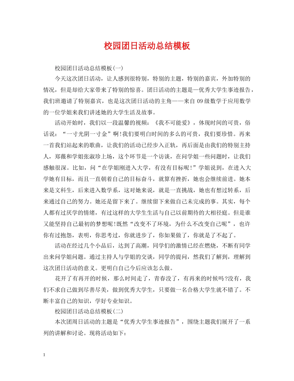 校园团日活动总结模板 _第1页