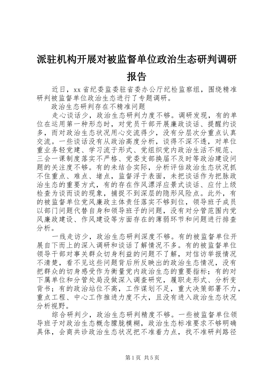 派驻机构开展对被监督单位政治生态研判调研报告_第1页