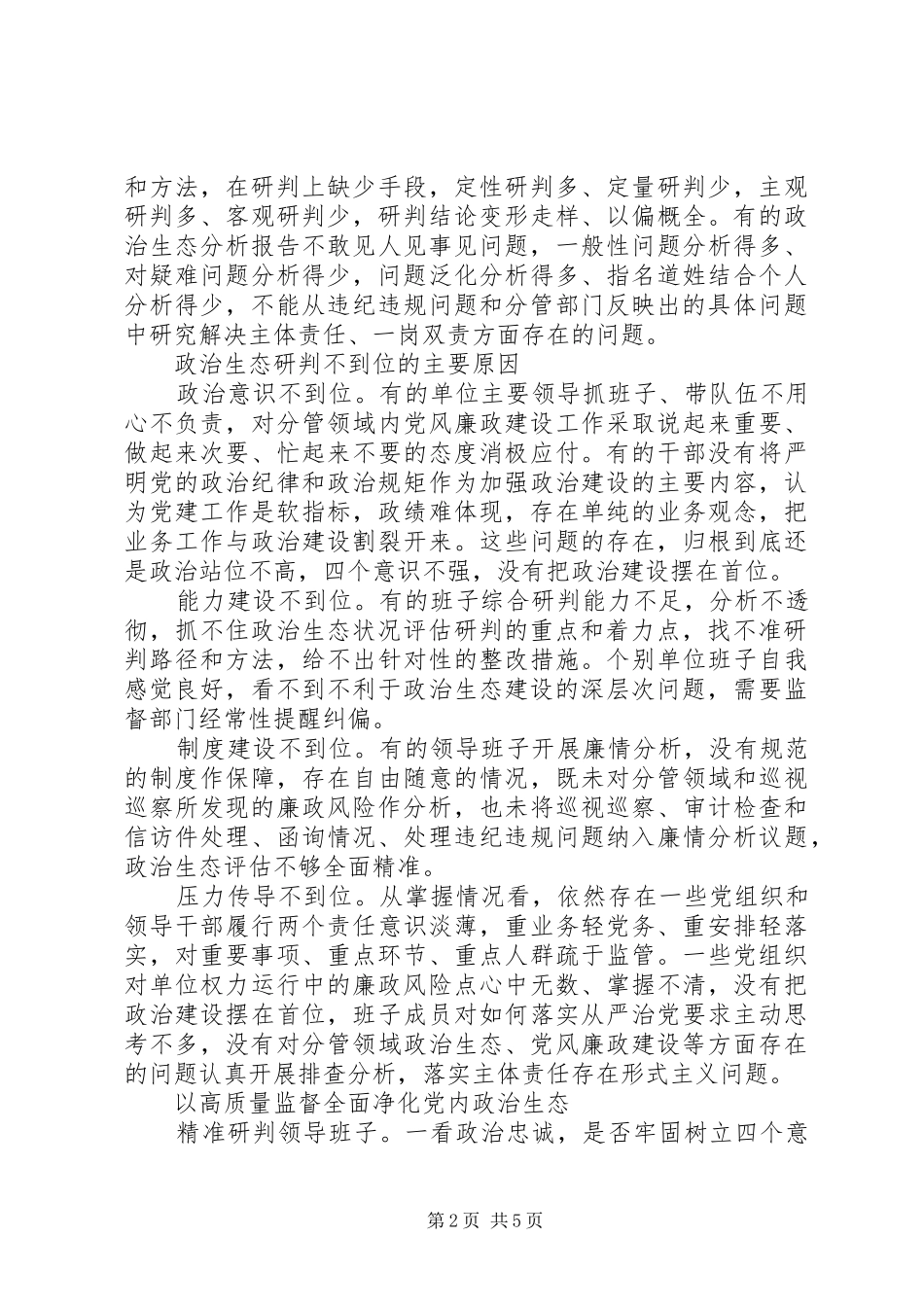 派驻机构开展对被监督单位政治生态研判调研报告_第2页