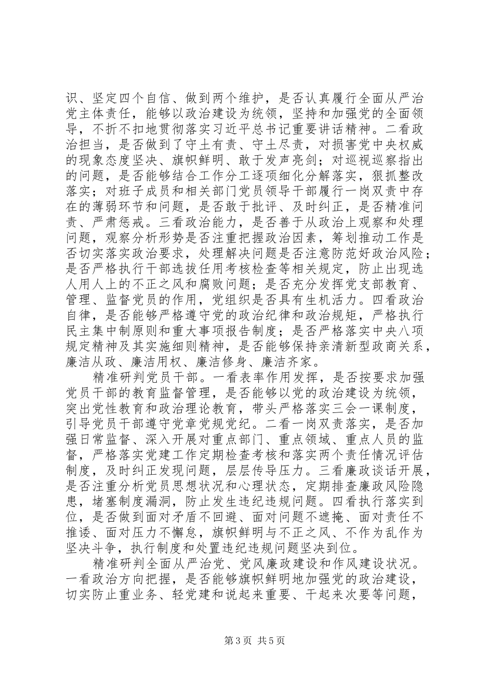 派驻机构开展对被监督单位政治生态研判调研报告_第3页