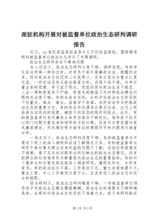 派驻机构开展对被监督单位政治生态研判调研报告