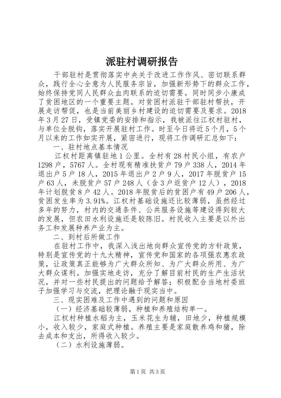 派驻村调研报告_第1页