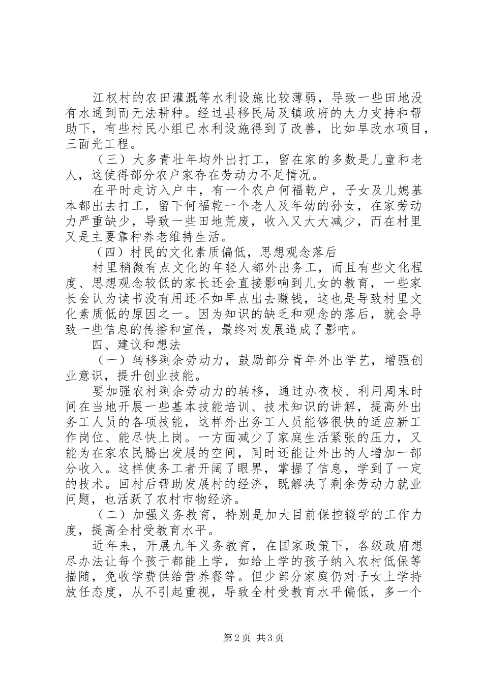 派驻村调研报告_第2页