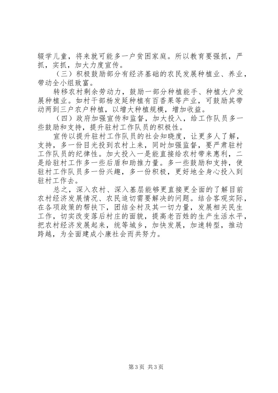 派驻村调研报告_第3页