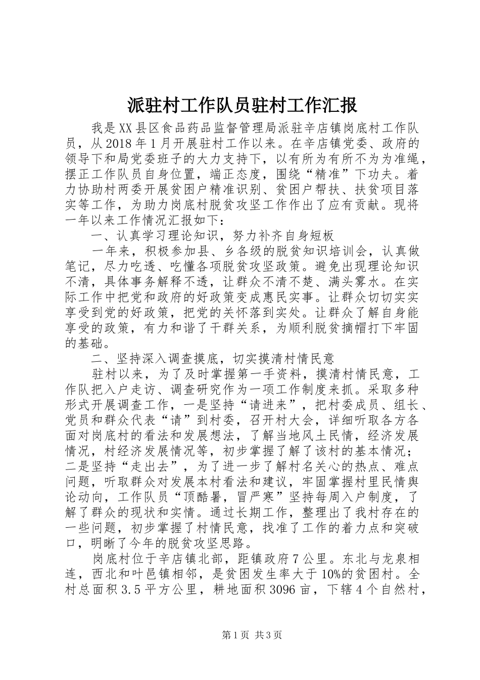 派驻村工作队员驻村工作汇报_第1页