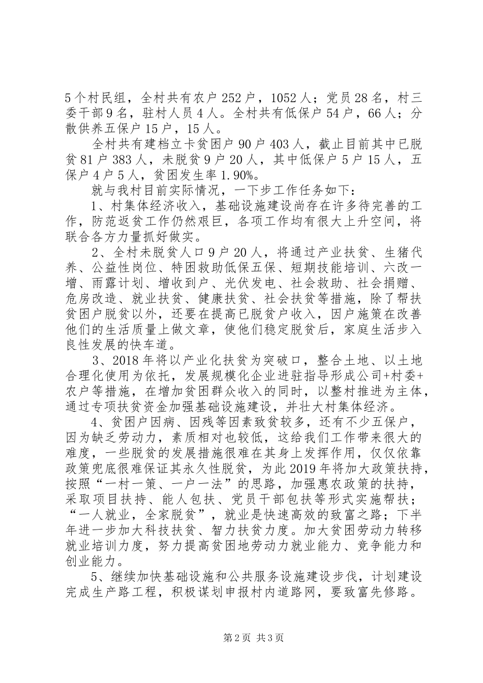 派驻村工作队员驻村工作汇报_第2页