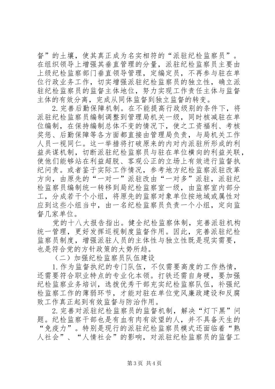 派驻纪检监察工作调研报告_第3页