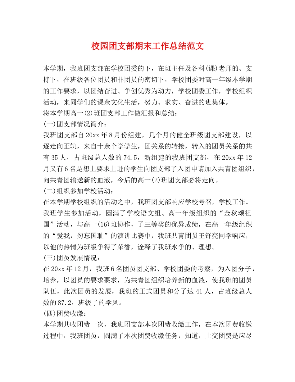 校园团支部期末工作总结范文 _第1页