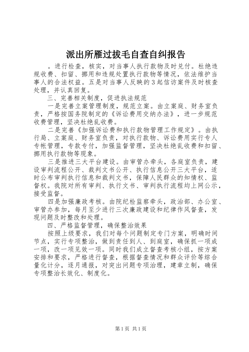 派出所雁过拔毛自查自纠报告_第1页