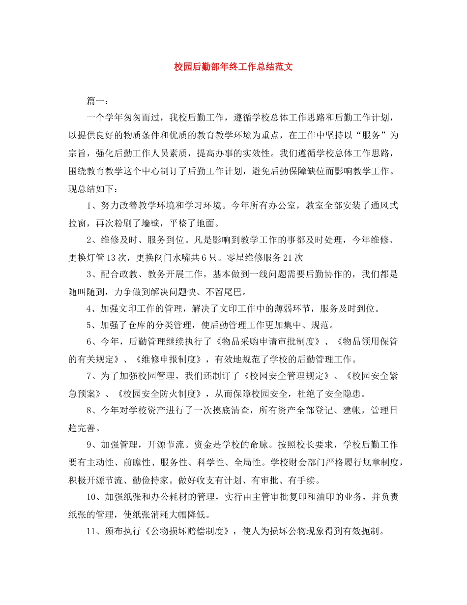 校园后勤部年终工作总结范文 _第1页