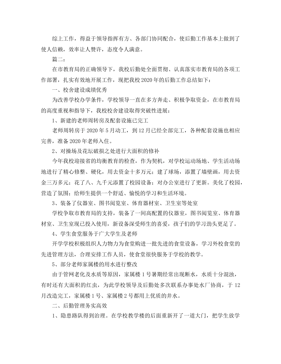 校园后勤部年终工作总结范文 _第2页