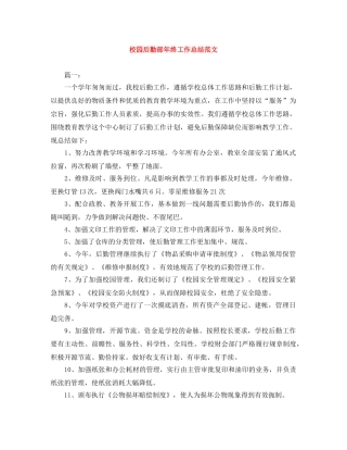 校园后勤部年终工作总结范文 