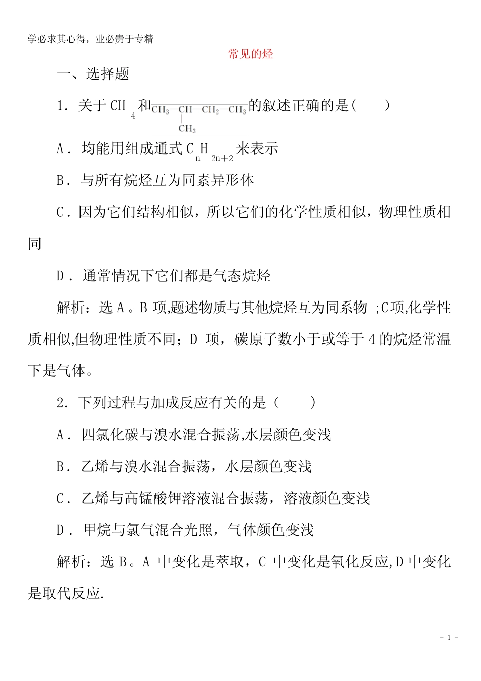 2020版高考化学二轮复习专题七第3讲常见的烃练习(含解析)_第1页