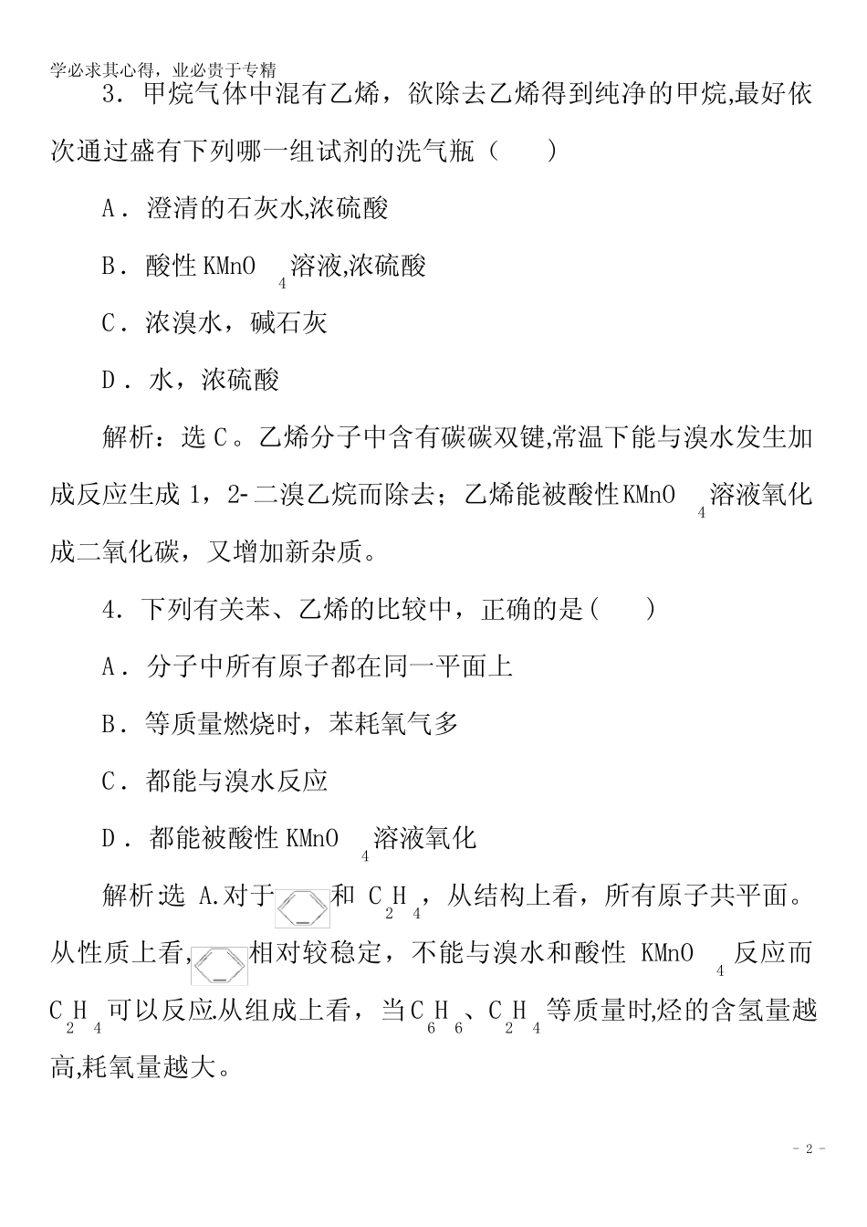 2020版高考化学二轮复习专题七第3讲常见的烃练习(含解析)_第2页