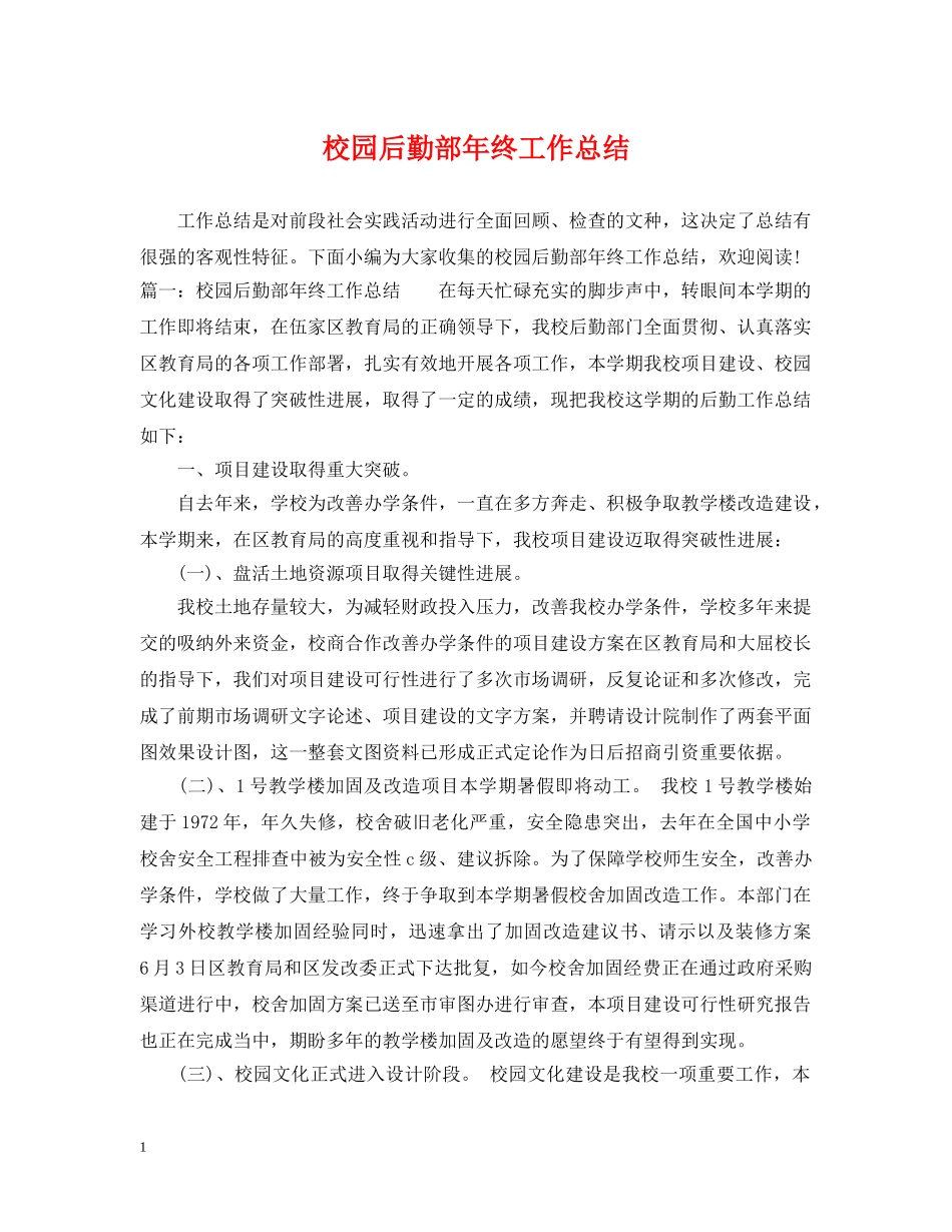 校园后勤部年终工作总结 _第1页