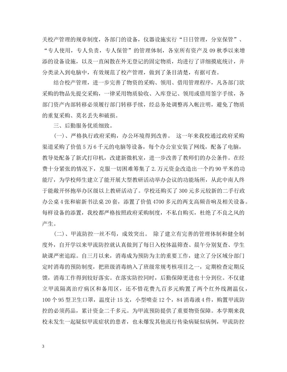 校园后勤部年终工作总结 _第3页